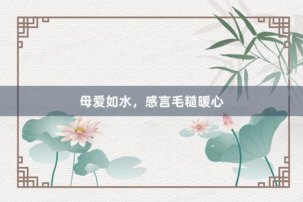 母爱如水，感言毛糙暖心