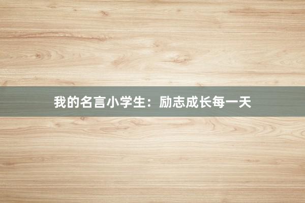 我的名言小学生：励志成长每一天