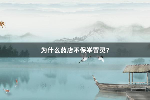 为什么药店不保举冒灵？
