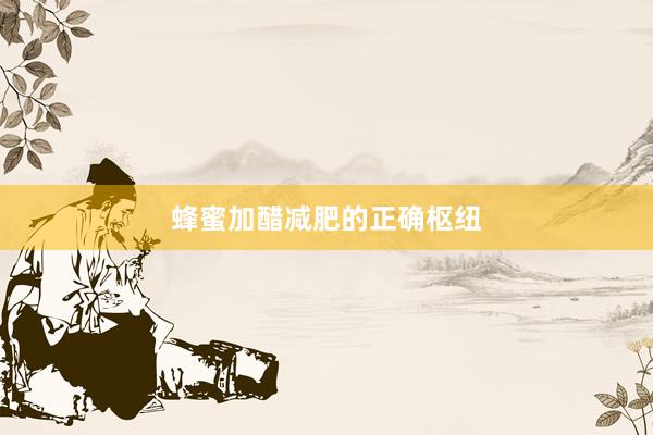 蜂蜜加醋减肥的正确枢纽