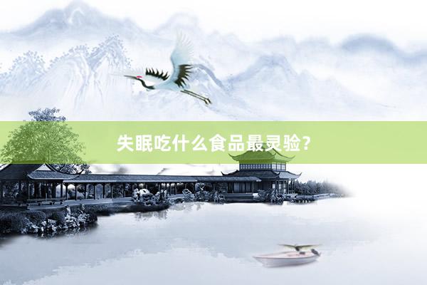 失眠吃什么食品最灵验？