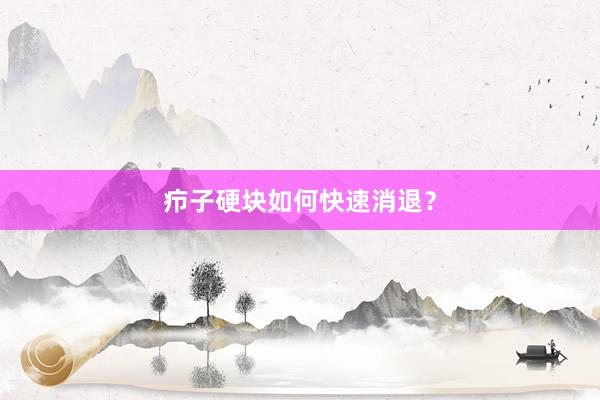 疖子硬块如何快速消退？